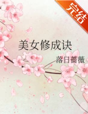 美女修成訣|《美女修成訣》(落日薔薇)小說在線閱讀